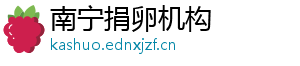 南宁捐卵机构	